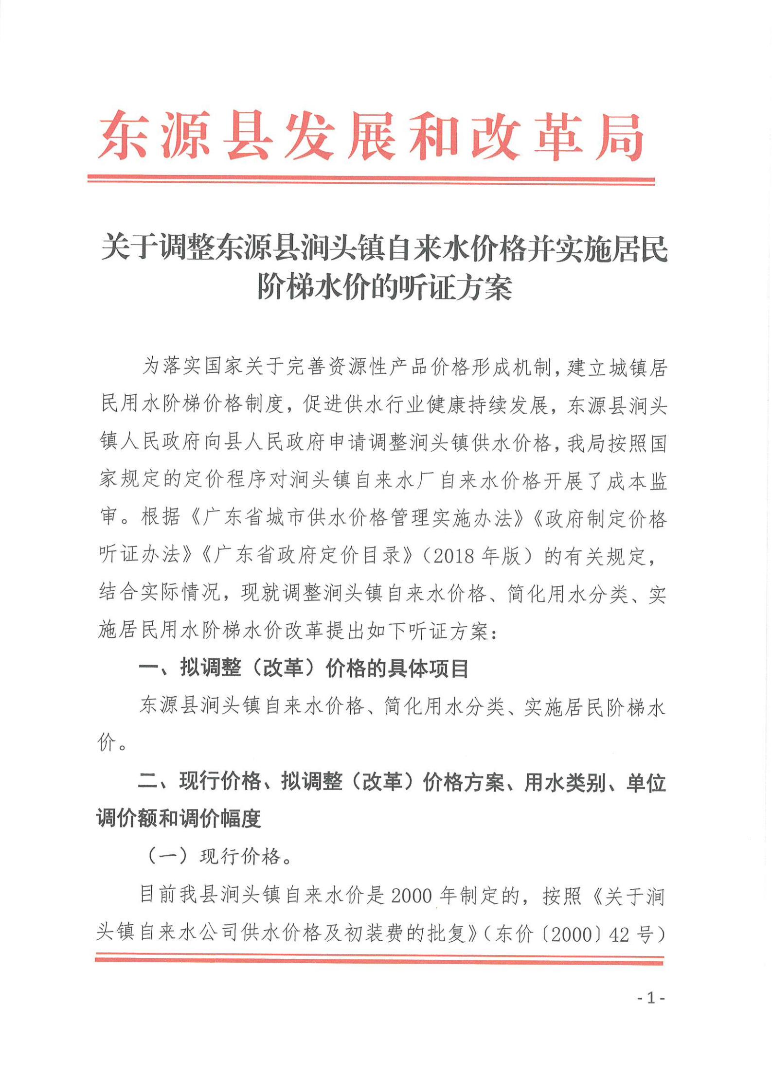 关于调整篮球体育比分365_365app最新版安卓下载_365bet365涧头镇自来水价格并实施居民阶梯水价的听证方案_00.jpg