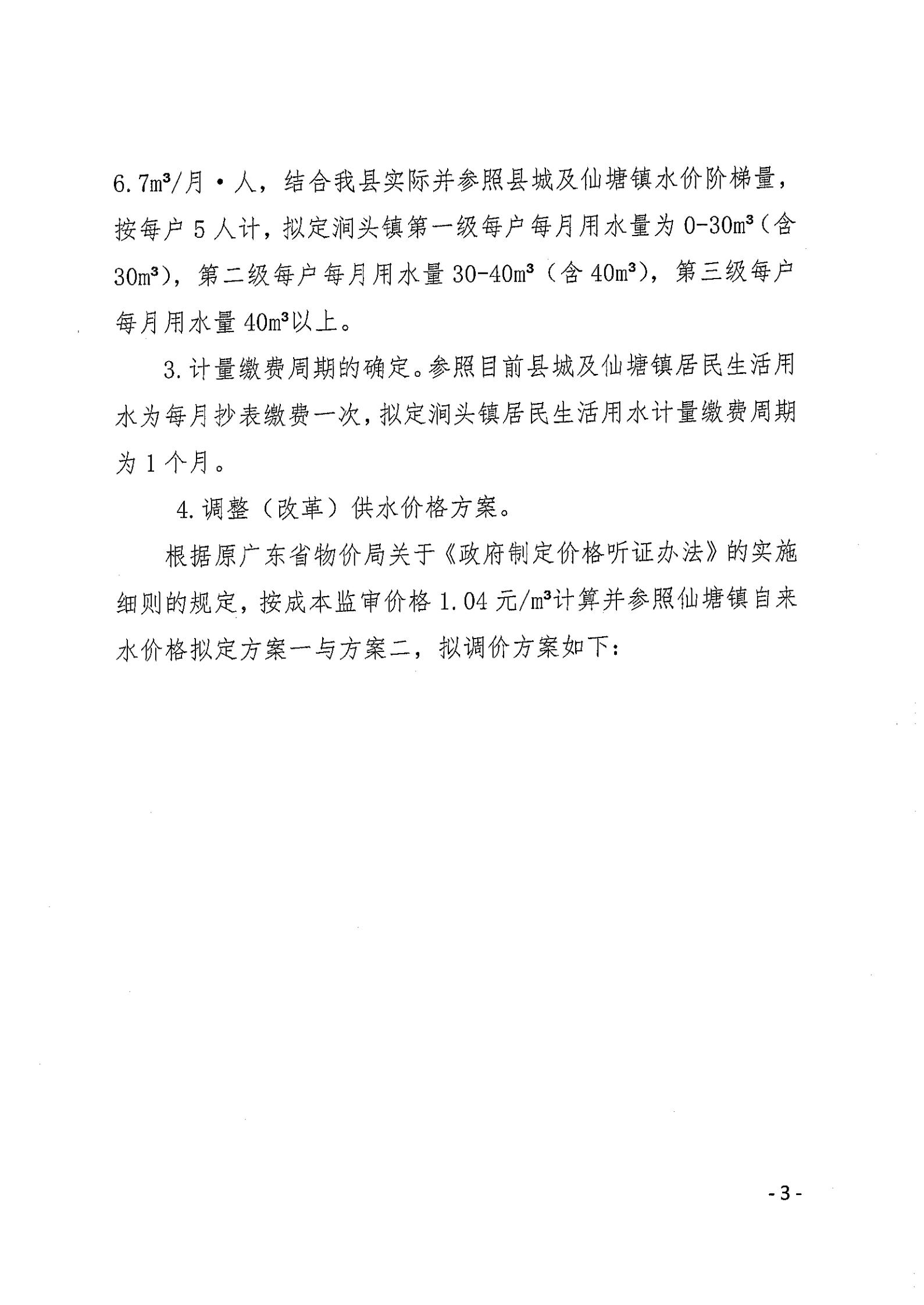 关于调整篮球体育比分365_365app最新版安卓下载_365bet365涧头镇自来水价格并实施居民阶梯水价的听证方案_02.jpg