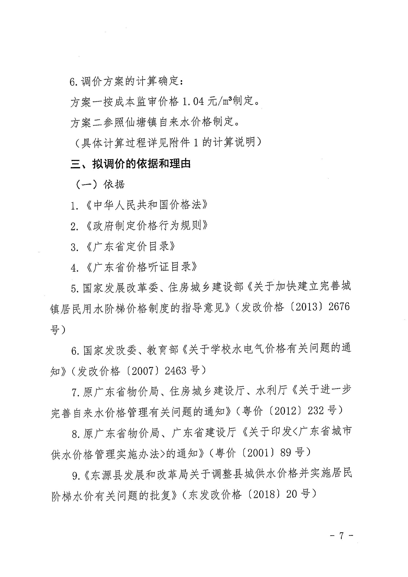 关于调整篮球体育比分365_365app最新版安卓下载_365bet365涧头镇自来水价格并实施居民阶梯水价的听证方案_06.jpg