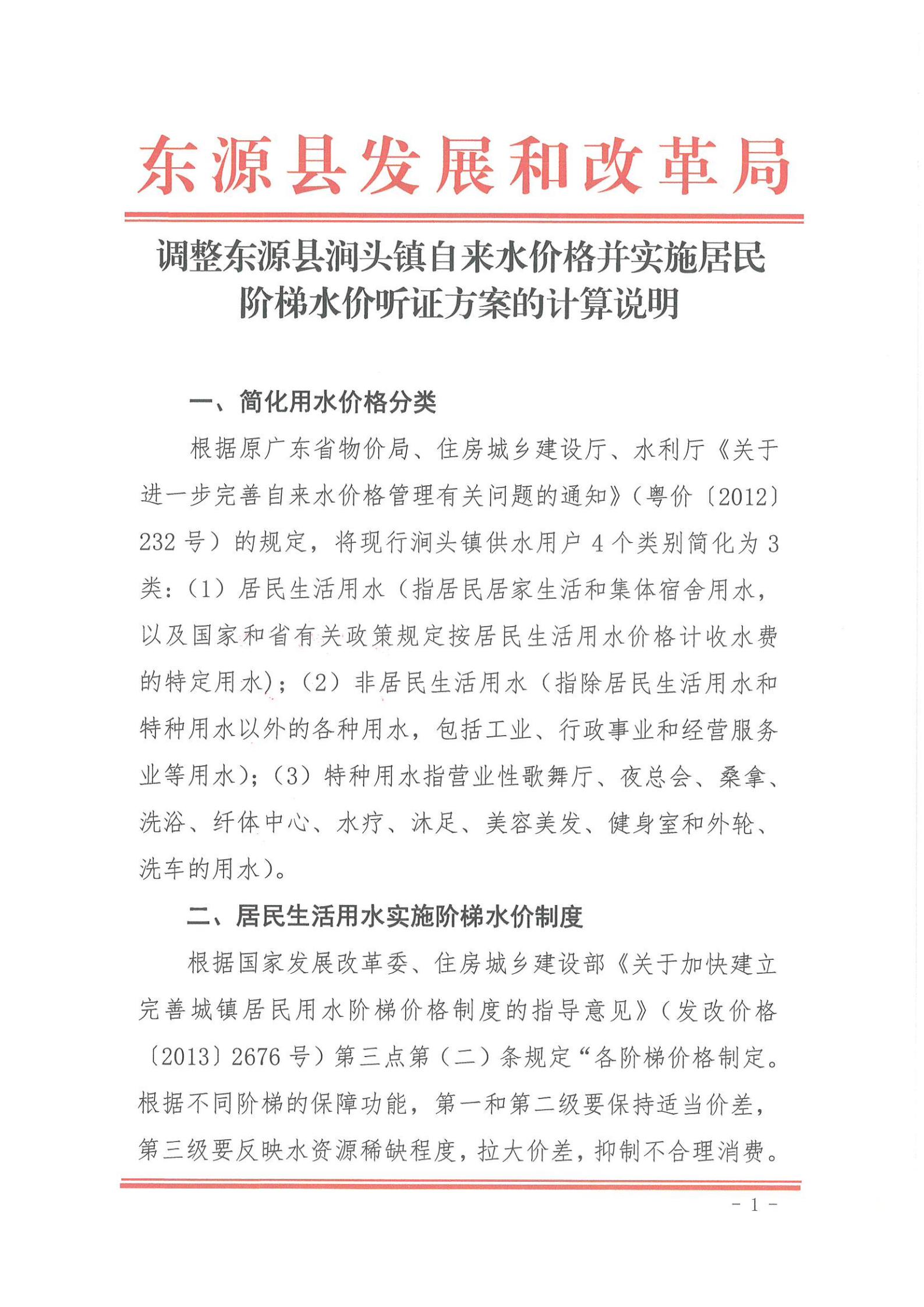 关于调整篮球体育比分365_365app最新版安卓下载_365bet365涧头镇自来水价格并实施居民阶梯水价的听证方案_10.jpg