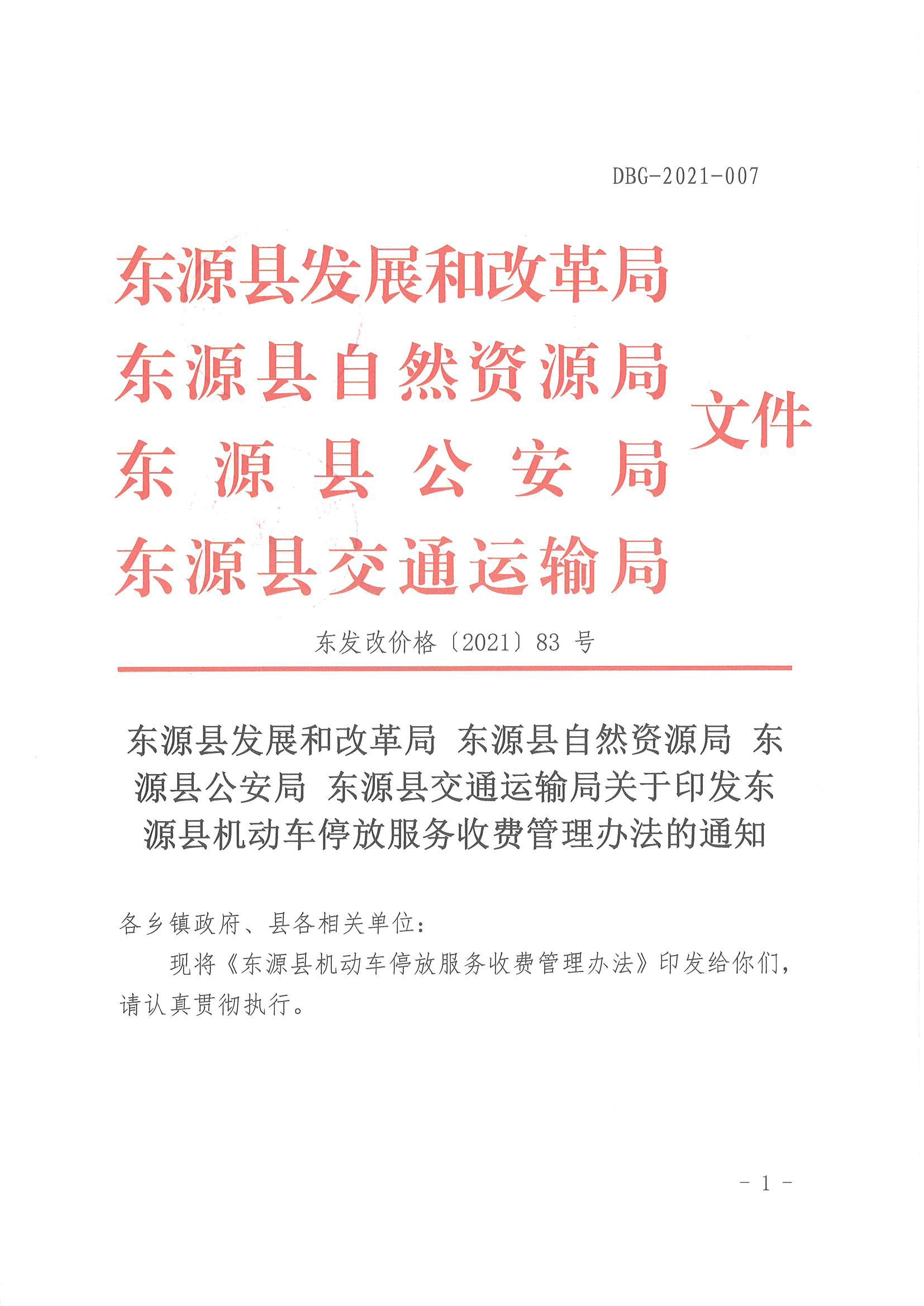 东发改价格〔2021〕83号：篮球体育比分365_365app最新版安卓下载_365bet365发展和改革局 篮球体育比分365_365app最新版安卓下载_365bet365自然资源局 篮球体育比分365_365app最新版安卓下载_365bet365公安局 篮球体育比分365_365app最新版安卓下载_365bet365交通运输局关于印发篮球体育比分365_365app最新版安卓下载_365bet365机动车停放服务收费管理办法的通知_00.jpg